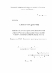 Диссертация по филологии на тему 'Языковая категоризация фактуры поверхностей'