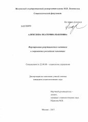 Диссертация по социологии на тему 'Формирование репутационного капитала в современных российских компаниях'