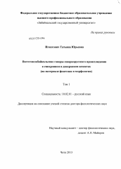 Диссертация по филологии на тему 'Восточнозабайкальские говоры севернорусского происхождения в синхронном и диахронном аспектах'