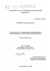 Диссертация по филологии на тему 'Глаголы труда с оценочным компонентом в современном русском литературном языке'