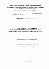 Диссертация по филологии на тему 'Лексика русского языка с оценочным компонентом значения'