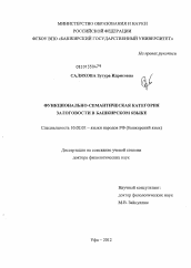 Диссертация по филологии на тему 'Функционально-семантическая категория залоговости в башкирском языке'