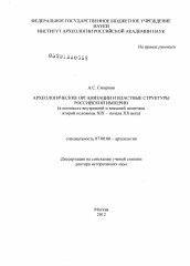 Диссертация по истории на тему 'Археологические организации и властные структуры Российской империи'