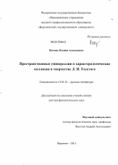 Диссертация по филологии на тему 'Пространственные универсалии и характерологические коллизии в творчестве Л.Н. Толстого'