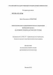 Диссертация по филологии на тему 'Типологическое и диахроническое исследование морфосинтаксиса'