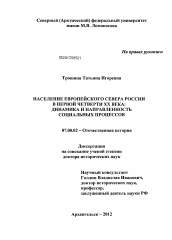 Диссертация по истории на тему 'Население Европейского Севера России в первой четверти XX века: динамика и направленность социальных процессов'