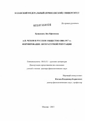 Диссертация по филологии на тему 'А.П. Чехов и русское общество 1880-1917 гг.'