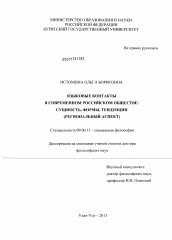 Диссертация по философии на тему 'Языковые контакты в современном российском обществе - сущность, формы, тенденции'