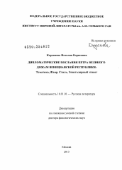 Диссертация по филологии на тему 'Дипломатические послания Петра Великого дожам Венецианской Республики'