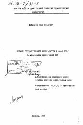 Диссертация по истории на тему 'Органы государственной безопасности в 20-х годах'