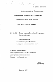 Диссертация по филологии на тему 'Структура и семантика наречий в современном татарском литературном языке'