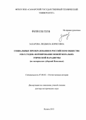 Диссертация по истории на тему 'Социальные преобразования в российском обществе 1920-х годов, формирование новой морально-этической парадигмы'