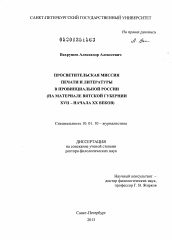 Диссертация по филологии на тему 'Просветительская миссия печати и литературы в провинциальной России'