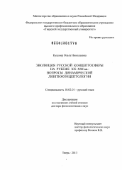 Диссертация по филологии на тему 'Эволюция русской концептосферы на рубеже XX - XXI веков: вопросы динамической лингвоконцептологии'