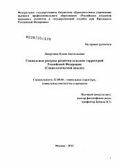 Диссертация по социологии на тему 'Социальные ресурсы развития сельских территорий Российской Федерации'