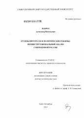 Диссертация по политологии на тему 'Группы интересов и политические режимы: неоинституциональный анализ современной России'