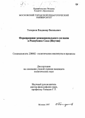 Диссертация по политологии на тему 'Формирование межнационального согласия в Республике Саха (Якутия)'