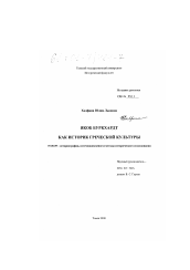 Диссертация по истории на тему 'Якоб Буркхардт как историк греческой культуры'