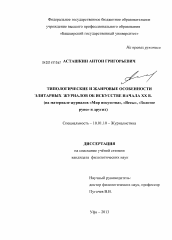 Диссертация по филологии на тему 'Типологические и жанровые особенности элитарных журналов об искусстве начала XX в.'