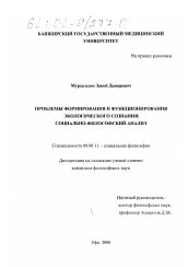 Диссертация по философии на тему 'Проблемы формирования и функционирования экологического сознания: социально-философский анализ'