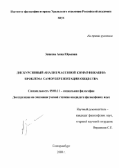 Диссертация по философии на тему 'Дискурсивный анализ массовой коммуникации: проблема саморепрезентации общества'