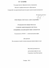 Диссертация по философии на тему 'Гражданское общество как самоорганизующаяся система'