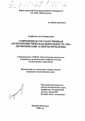 Диссертация по политологии на тему 'Современная государственная антитеррористическая деятельность США'