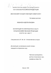 Диссертация по истории на тему 'Кооперация по переработке и сбыту сельскохозяйственной продукции СССР в 1921 - 1926 годах'