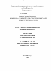 Диссертация по филологии на тему 'Рецепция австрийской литературы эпохи бидермайер в творчестве Томаса Манна'