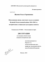 Диссертация по истории на тему 'Повседневная жизнь советского тыла в условиях Великой Отечественной войны 1941-1945 гг.'