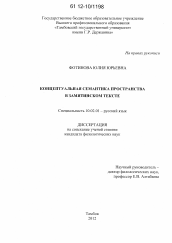 Диссертация по филологии на тему 'Концептуальная семантика пространства в замятинском тексте'