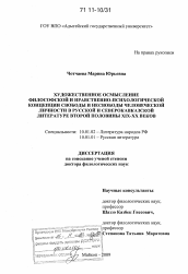 Диссертация по филологии на тему 'Художественное осмысление философской и нравственно-психологической концепции свободы и несвободы человеческой личности в русской и северокавказской литературе второй половины XIX-XX веков'