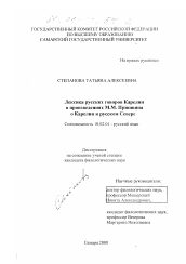 Диссертация по филологии на тему 'Лексика русских говоров Карелии в произведениях М. М. Пришвина о Карелии и русском Севере'