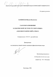 Диссертация по филологии на тему 'Глаголы размещения в лексической системе русского языка'