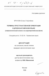 Диссертация по филологии на тему 'Термины пространственной ориентации в древнеанглийском языке'