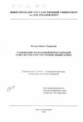 Диссертация по социологии на тему 'Становление молодежной протестантской субкультуры в России'