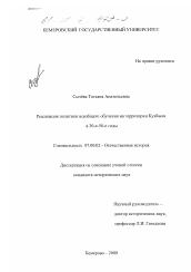 Диссертация по истории на тему 'Реализация политики всеобщего обучения на территории Кузбасса в 30-е - 50-е годы'