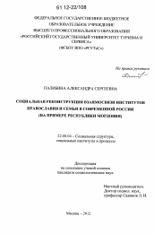 Диссертация по социологии на тему 'Социальная реконструкция взаимосвязи институтов православия и семьи в современной России'