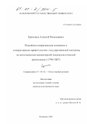 Диссертация по истории на тему 'Российско-американская компания и императорское правительство'