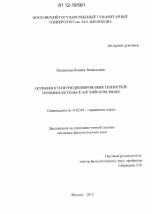 Диссертация по филологии на тему 'Особенности функционирования теннисной терминосистемы в английском языке'