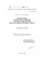 Диссертация по социологии на тему 'Управление территориальными структурами города'