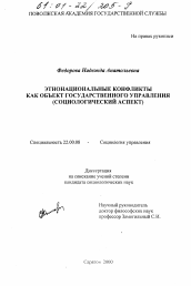 Диссертация по социологии на тему 'Этнонациональные конфликты как объект государственного управления'