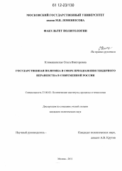 Диссертация по политологии на тему 'Государственная политика в сфере преодоления гендерного неравенства в современной России'