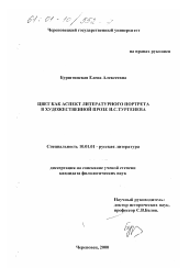 Диссертация по филологии на тему 'Цвет как аспект литературного портрета в художественной прозе И. С. Тургенева'