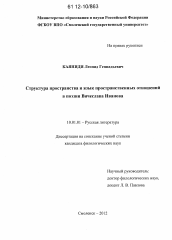 Диссертация по филологии на тему 'Структура пространства и язык пространственных отношений в поэзии Вячеслава Иванова'