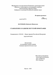 Диссертация по филологии на тему 'Становление и развитие якутской орфографии'