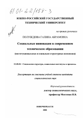 Диссертация по социологии на тему 'Социальные инновации в современном техническом образовании'