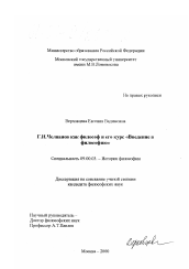 Диссертация по философии на тему 'Г. И. Челпанов как философ и его курс "Введение в философию"'