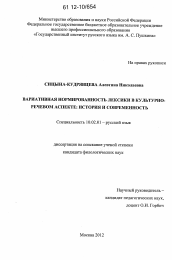 Диссертация по филологии на тему 'Вариативная нормированность лексики в культурно-речевом аспекте: история и современность'