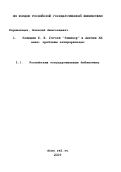 Диссертация по филологии на тему 'Комедия Н. В. Гоголя "Ревизор" в Англии XX века: проблемы интерпретации'